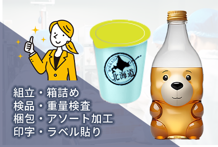 組立・箱詰め／検品・重量検査／梱包・アソート加工／印字・ラベル貼り